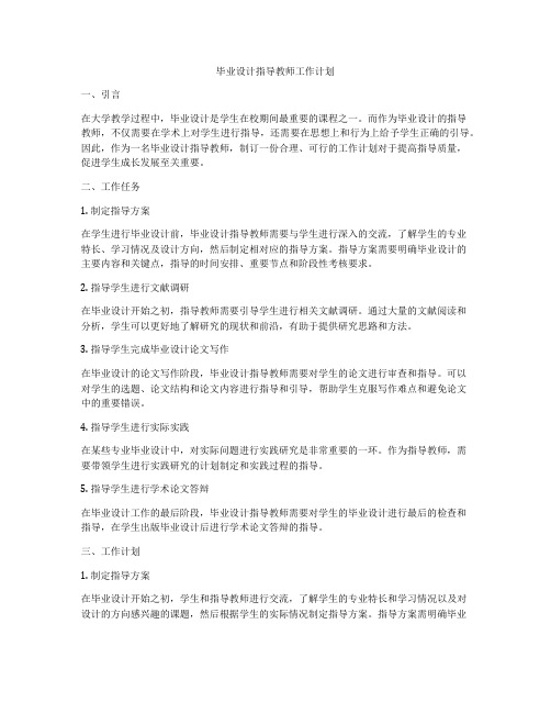 毕业设计指导教师工作计划