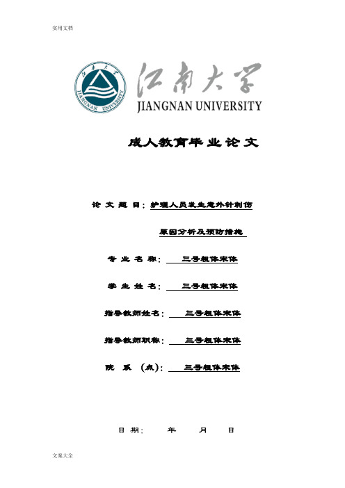 护理人员发生意外针刺伤原因分析报告及预防要求措施