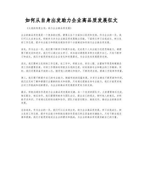 如何从自身出发助力企业高品质发展征文