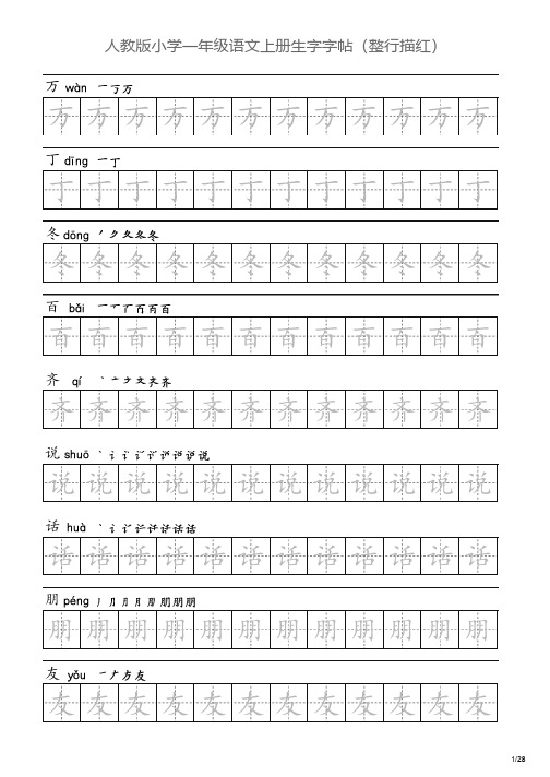 人教版小学一年级语文下册生字字帖(描红整行)