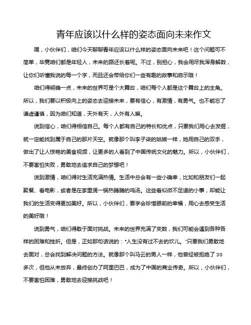 青年应该以什么样的姿态面向未来作文