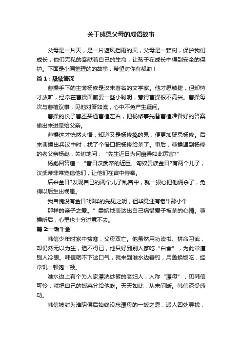 关于感恩父母的成语故事