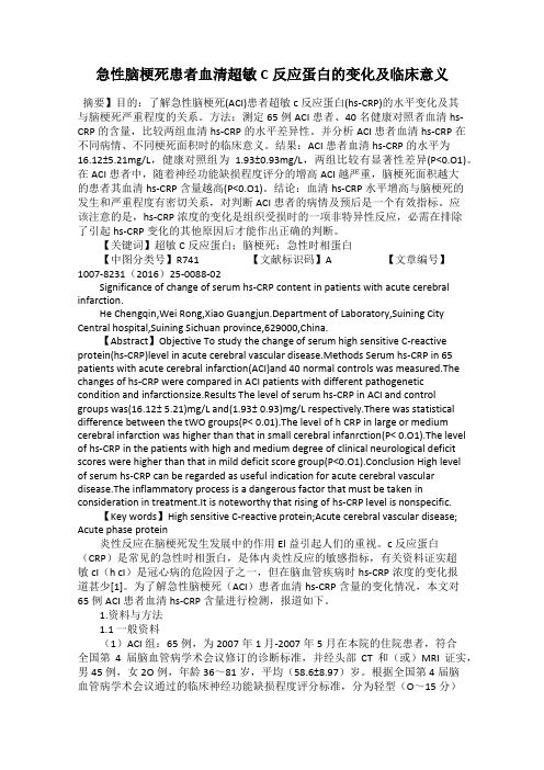 急性脑梗死患者血清超敏C反应蛋白的变化及临床意义