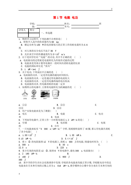 江苏省九年级物理全册第十八章第1节电能电功课时练新版新人教版20180818437