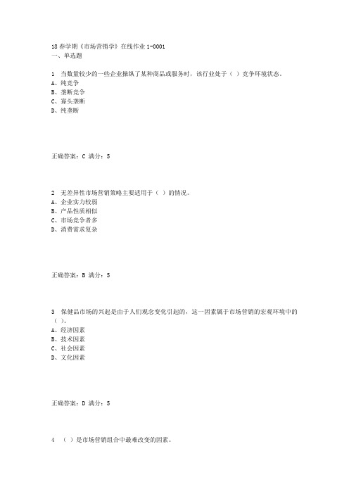 奥鹏东大18春学期《市场营销学》在线作业1满分答案