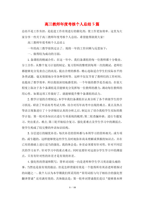 高三教师年度考核个人总结5篇