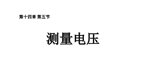 14.5测量电压 课件（58）沪科版九年级物理全一册