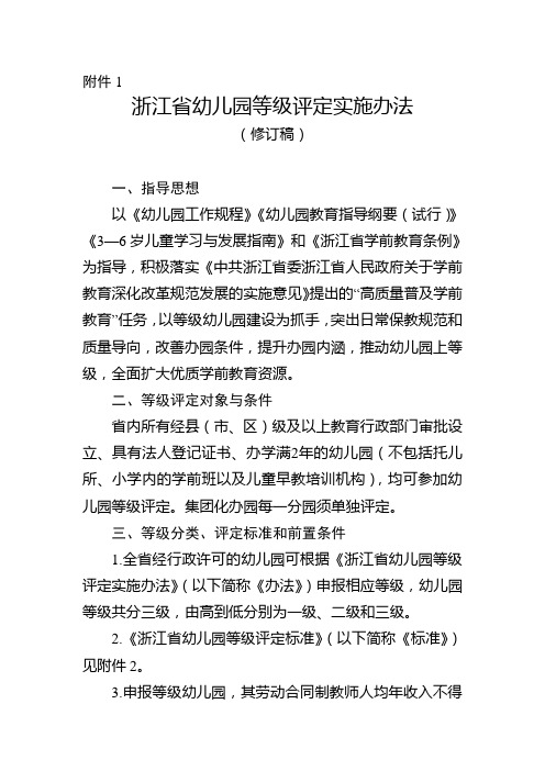 《浙江省幼儿园等级评定实施办法(2020修订稿)》