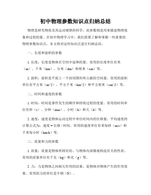 初中物理参数知识点归纳总结