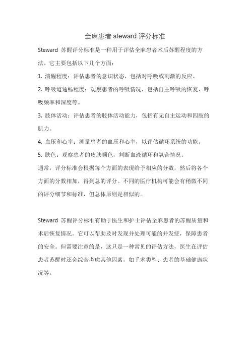 全麻患者steward评分标准