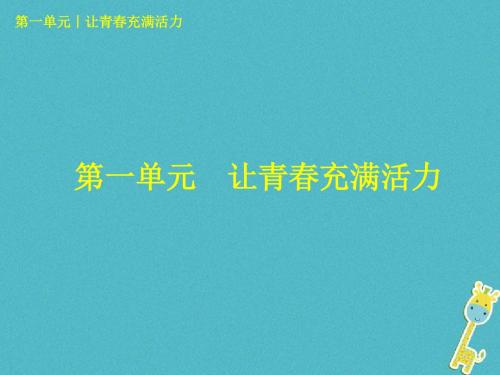 2018年中考政治八上第一单元让青春充满活力知识梳理课件