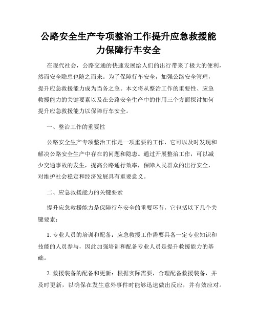 公路安全生产专项整治工作提升应急救援能力保障行车安全