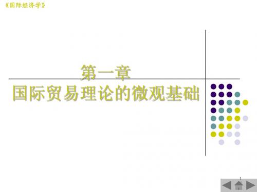 国际经济学_第1章