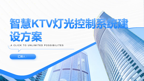 智慧KTV灯光控制系统建设方案