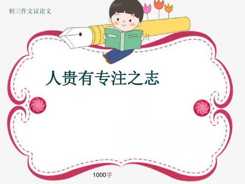 初三作文议论文《人贵有专注之志》1000字(共12页PPT)