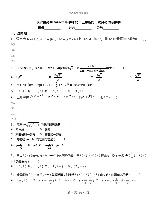 长沙县高中2018-2019学年高二上学期第一次月考试卷数学