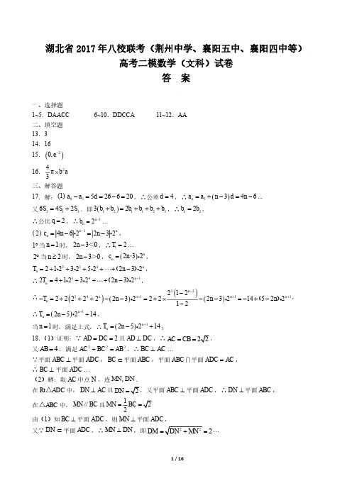 【湖北省】2017年八校联考(荆州中学、襄阳五中、襄阳四中等)高考二模数学(文科)试卷-答案