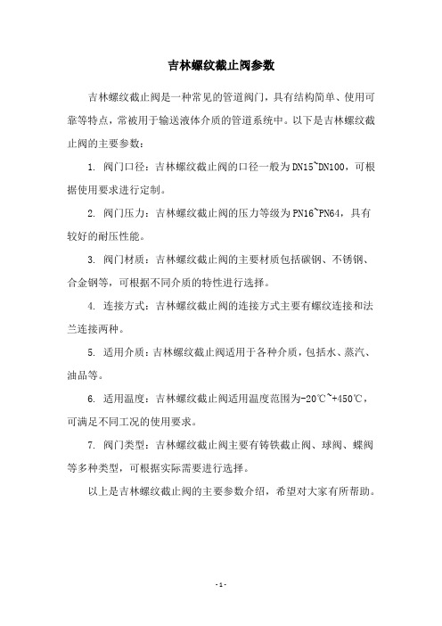 吉林螺纹截止阀参数