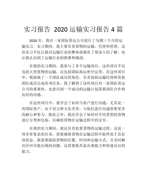 实习报告 2020运输实习报告4篇