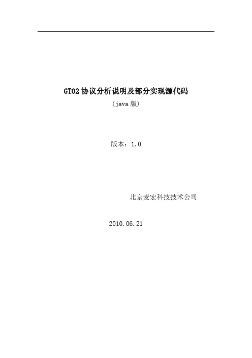 GT02 协议分析说明及部分实现源代码