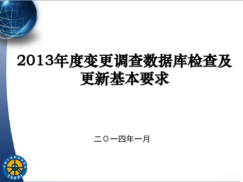 2013年土地变更调查数据库检查及更新基本要求140103