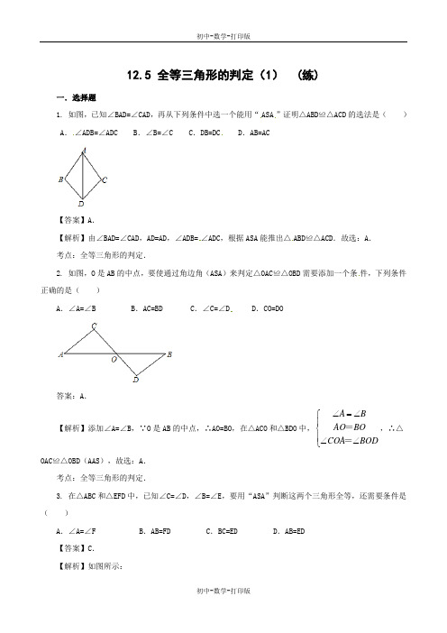 北京版-数学-八年级上册-12.5.1 全等三角形的判定(课时练习) (解析版)