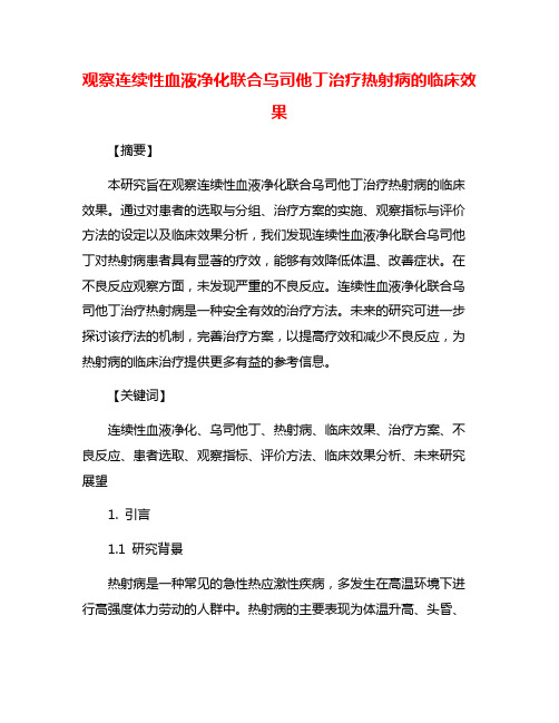 观察连续性血液净化联合乌司他丁治疗热射病的临床效果