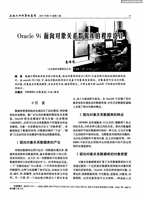 Oracle9i面向对象关系数据库的程序设计