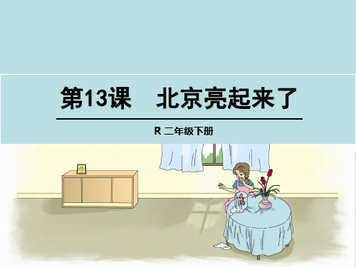 (赛课课件)人教版二年级下册13 动手做做看课件