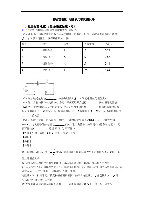 十堰物理电压 电阻单元培优测试卷