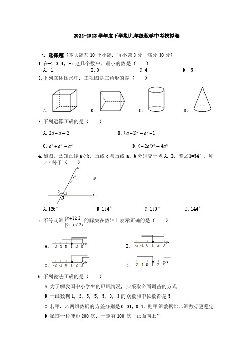 2022-2023学年度下学期九年级数学中考模拟卷含答案