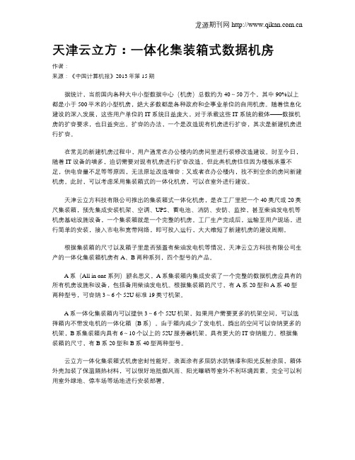 天津云立方：一体化集装箱式数据机房