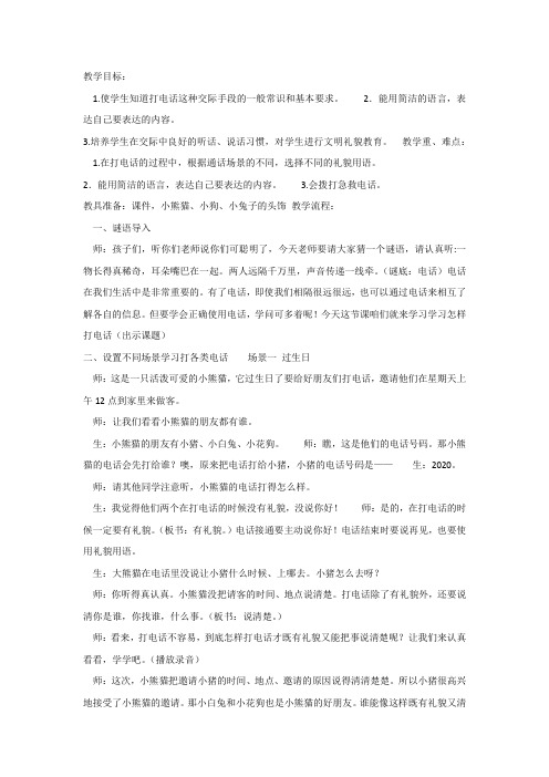 【部编新人教版语文一年级下册】 《语文园地五：口语交际：打电话》  7 【省一等奖】优质课