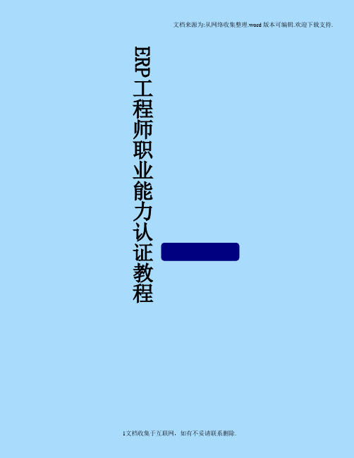 ERP工程师职业能力认证教程(实操能力部分)