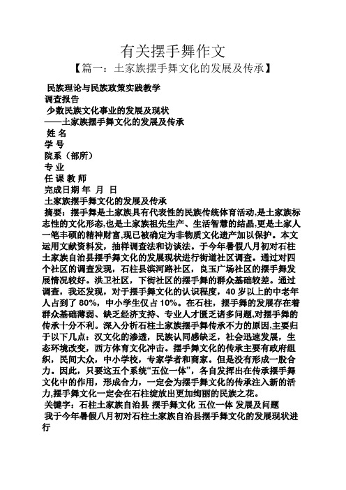 作文范文之有关摆手舞作文