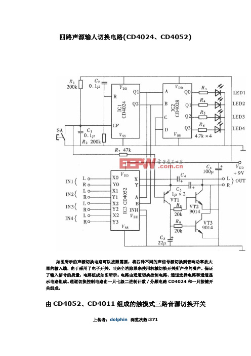 四路声源输人切换电路(CD4024、CD4052)