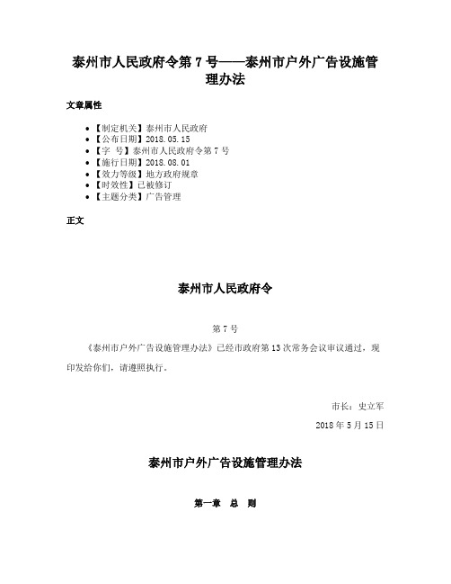 泰州市人民政府令第7号——泰州市户外广告设施管理办法