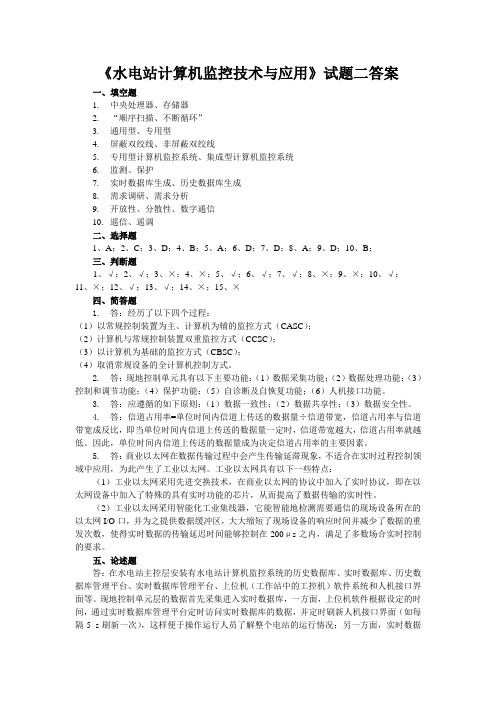 水电站计算机监控技术与应用试题二答案概要