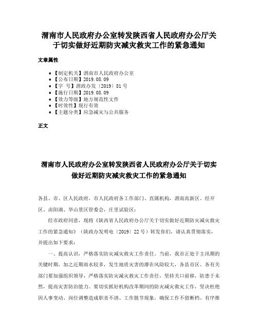 渭南市人民政府办公室转发陕西省人民政府办公厅关于切实做好近期防灾减灾救灾工作的紧急通知