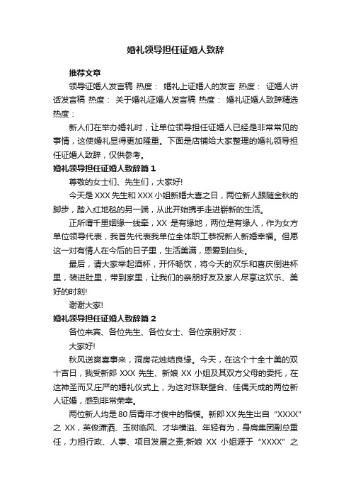 婚礼领导担任证婚人致辞