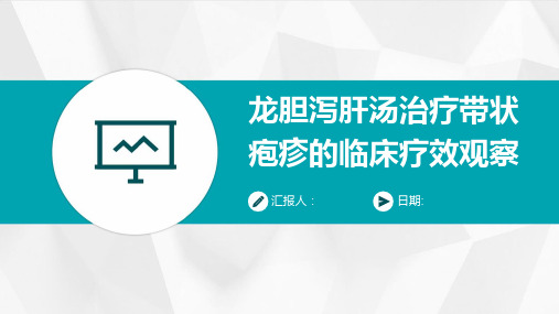 龙胆泻肝汤治疗带状疱疹的临床疗效观察