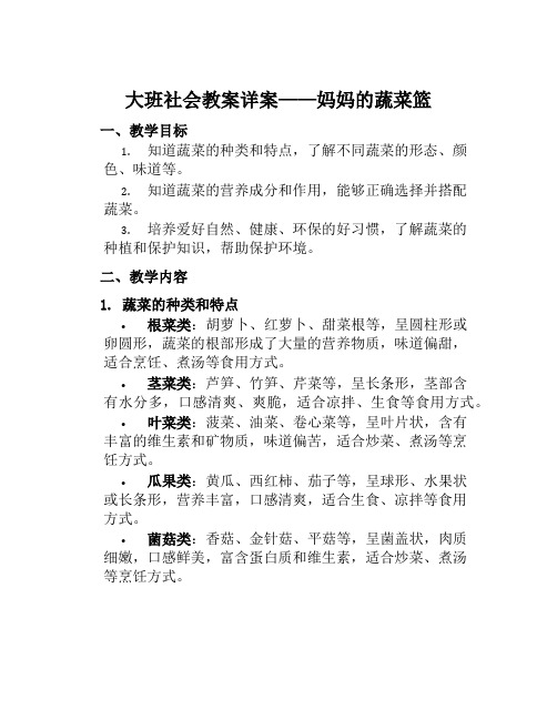 大班社会教案详案妈妈的蔬菜篮