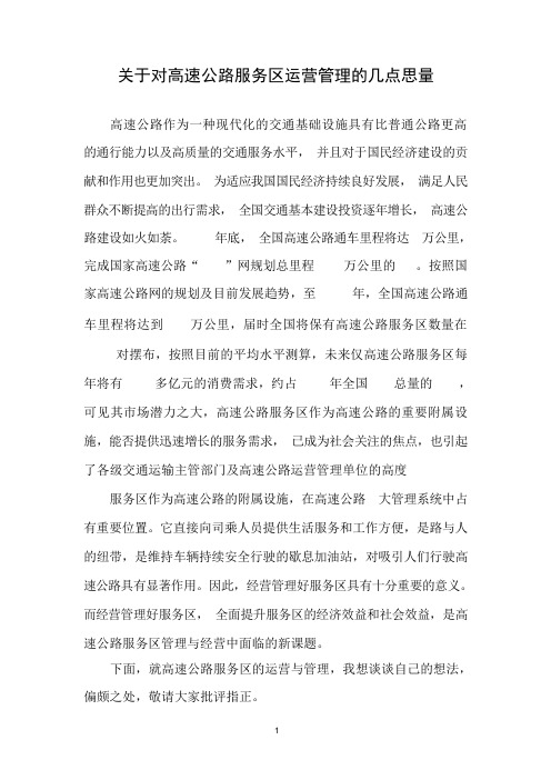 关于对高速公路服务区运营管理的几点思考