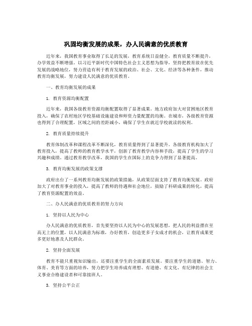 巩固均衡发展的成果,办人民满意的优质教育