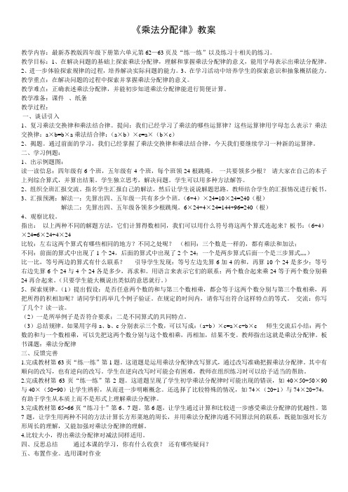 最新苏教版四年级数学下册《乘法分配律》教学设计