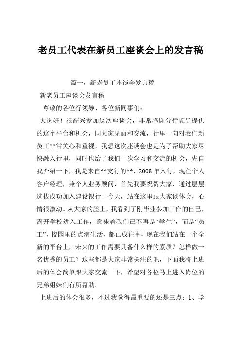 老员工代表在新员工座谈会上的发言稿