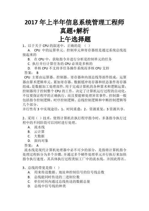 2017年上半年全国计算机软考信息系统管理工程师真题+答案解析(上午选择+下午案例完整版)