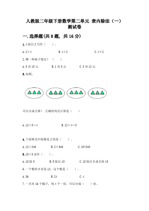 人教版二年级下册数学第二单元-表内除法(一)-测试卷(预热题)word版