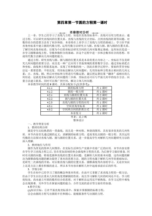 最新人教版高中数学必修2第四章《第四章圆的方程》教案(第1课时)