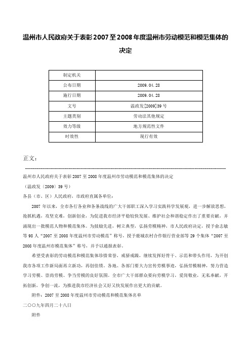 温州市人民政府关于表彰2007至2008年度温州市劳动模范和模范集体的决定-温政发[2009]39号